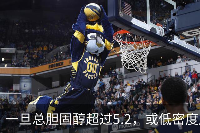 一旦总胆固醇超过5.2，或低密度脂蛋白超过3.4，建议少碰3类食物
