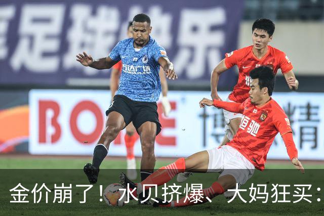 金价崩了！水贝挤爆、大妈狂买：同一块金子，谁在哭，谁在笑？