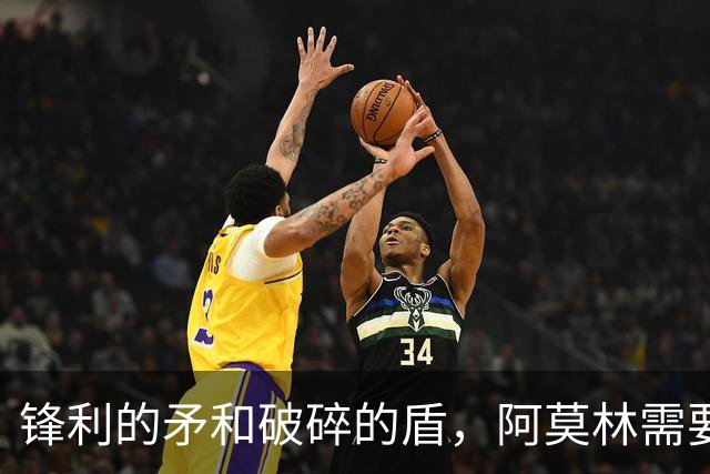 锋利的矛和破碎的盾，阿莫林需要和米兰共同成长